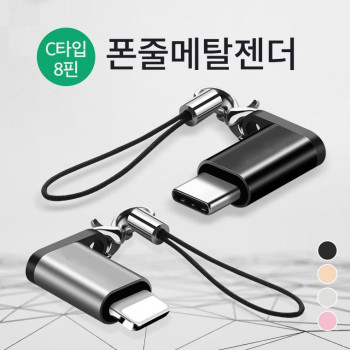 휴대성 짱 폰줄형 8핀 메탈젠더/고급포장지